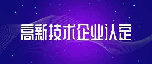 信息系統集成服務類初創型企業 中申咨詢手把手教您申報國家高新技術企業認定